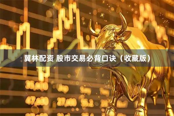 翼林配资 股市交易必背口诀（收藏版）