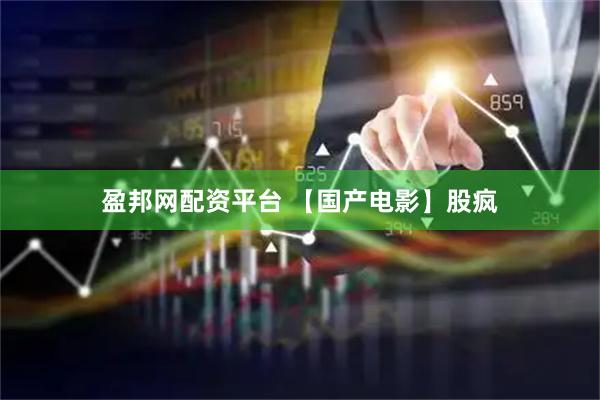 盈邦网配资平台 【国产电影】股疯