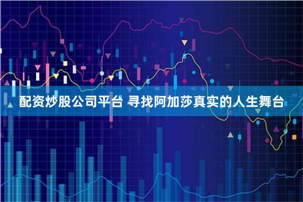 配资炒股公司平台 寻找阿加莎真实的人生舞台